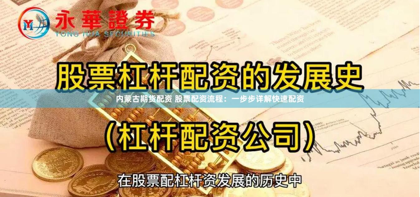 内蒙古期货配资 股票配资流程：一步步详解快速配资