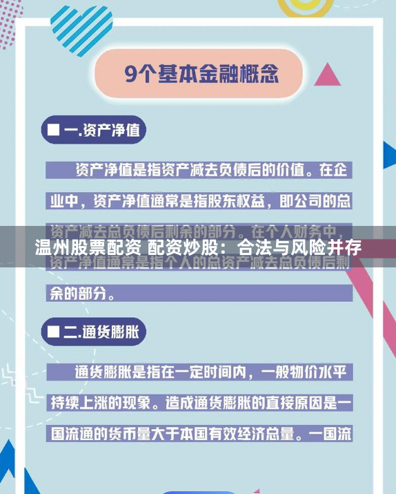 温州股票配资 配资炒股：合法与风险并存