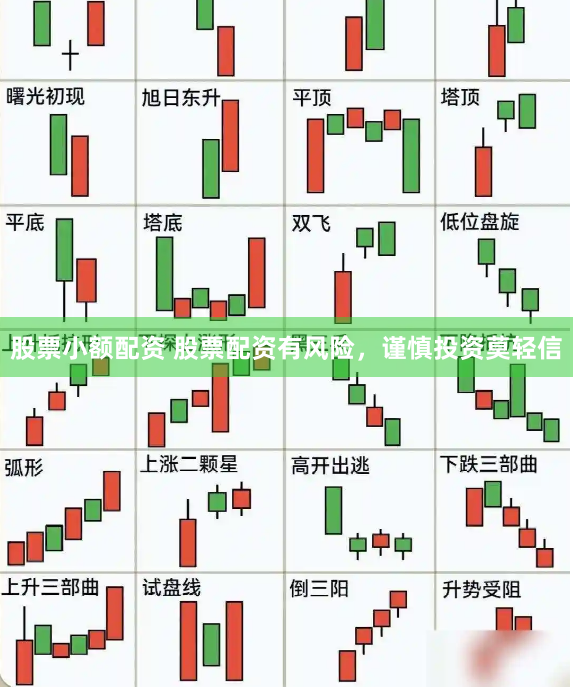 股票小额配资 股票配资有风险，谨慎投资莫轻信