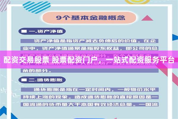 配资交易股票 股票配资门户，一站式配资服务平台