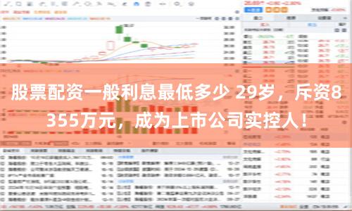 股票配资一般利息最低多少 29岁，斥资8355万元，成为上市公司实控人！