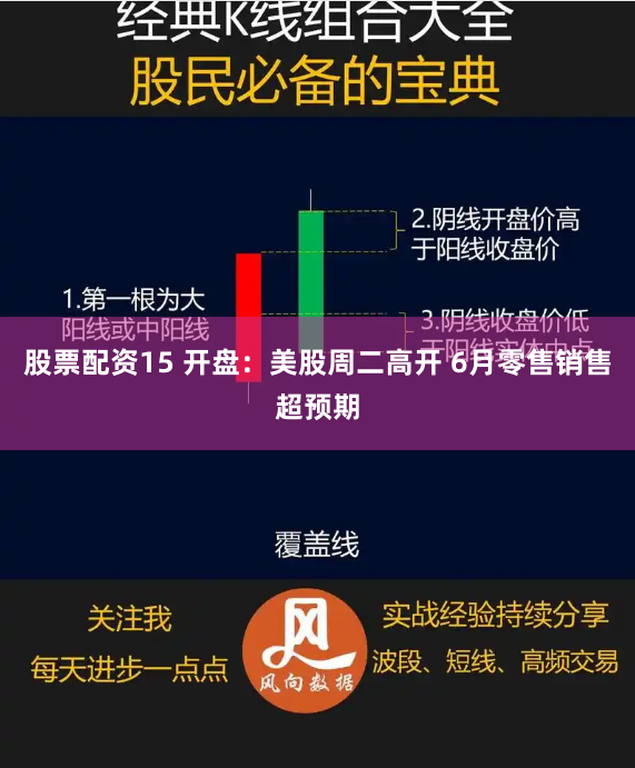 股票配资15 开盘：美股周二高开 6月零售销售超预期