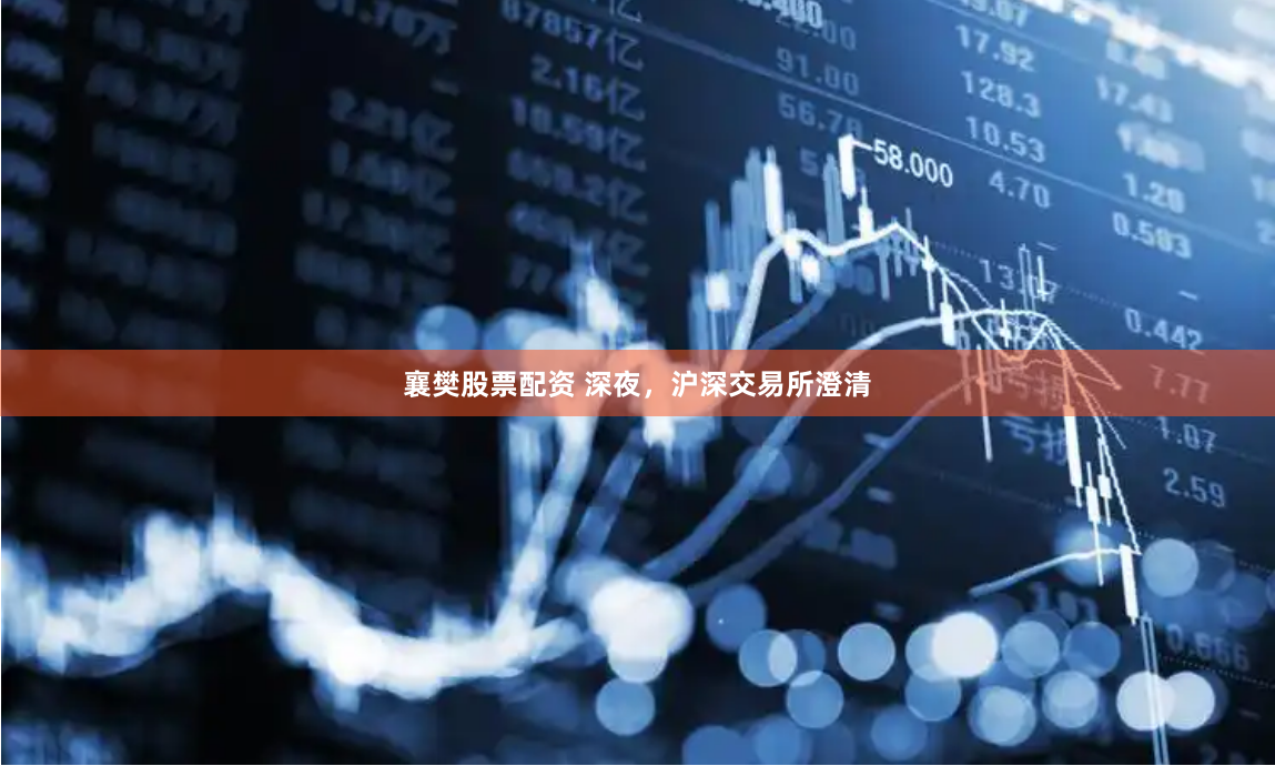 襄樊股票配资 深夜，沪深交易所澄清