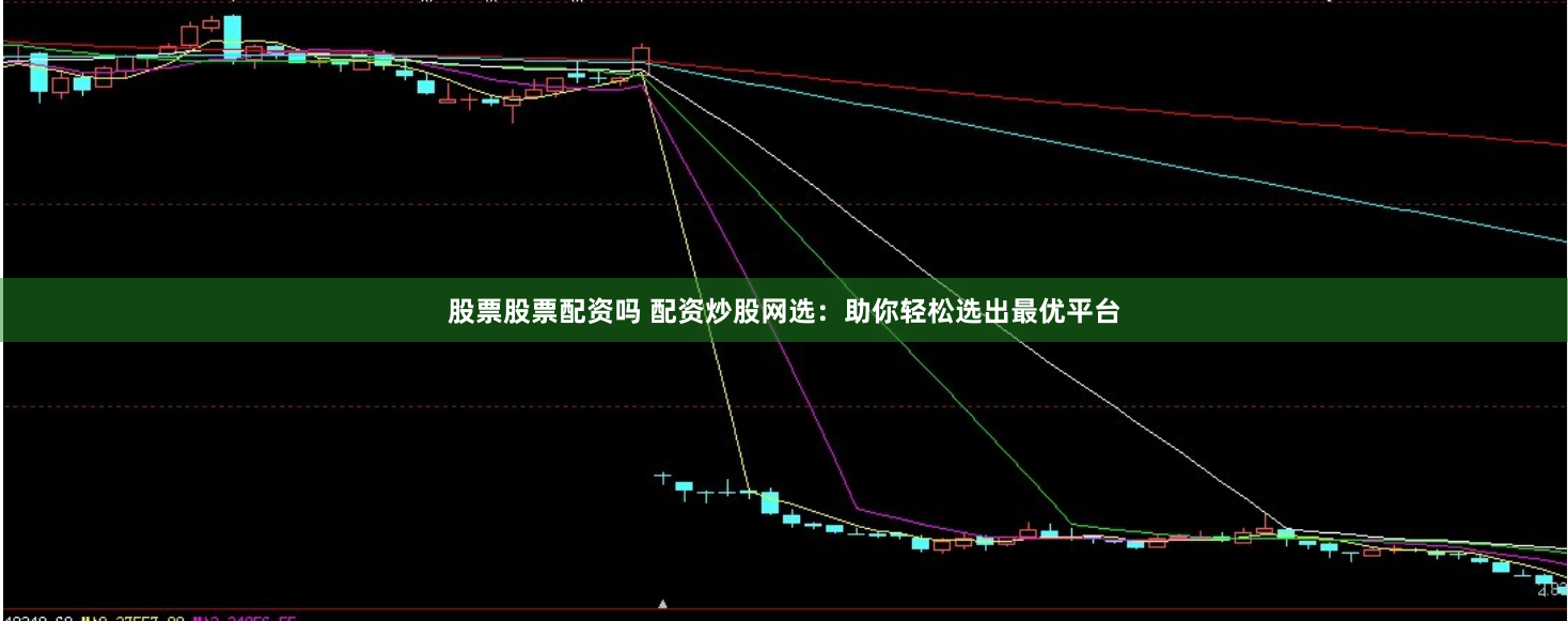 股票股票配资吗 配资炒股网选：助你轻松选出最优平台