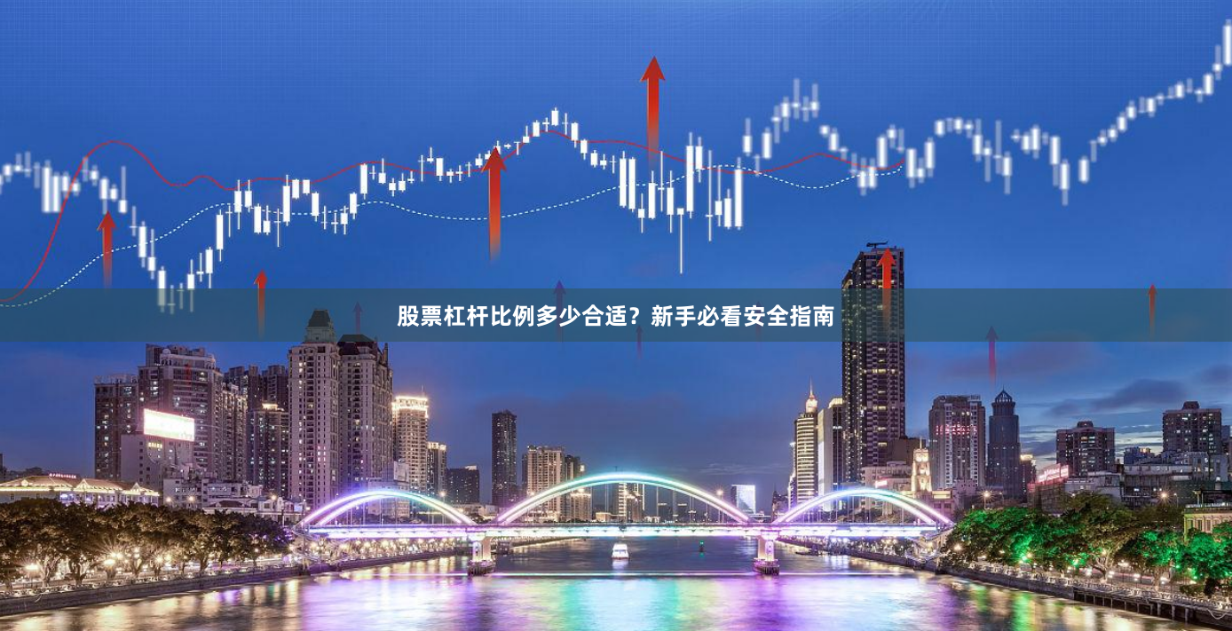 股票杠杆比例多少合适？新手必看安全指南
