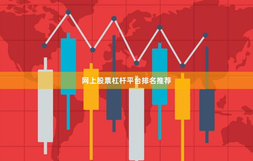 网上股票杠杆平台排名推荐