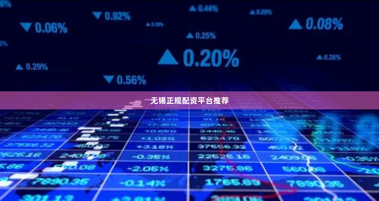 无锡正规配资平台推荐