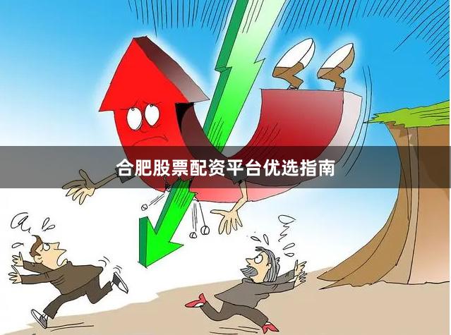 合肥股票配资平台优选指南