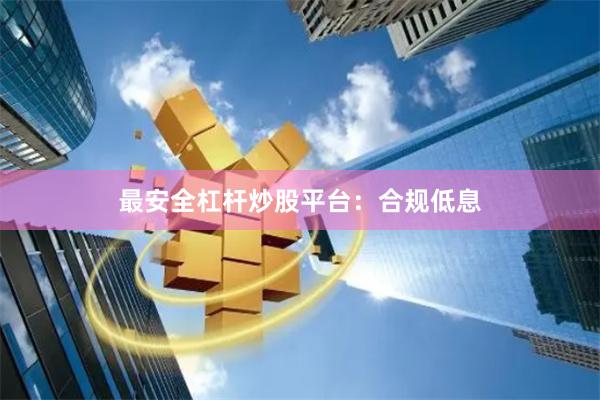 最安全杠杆炒股平台:合规低息