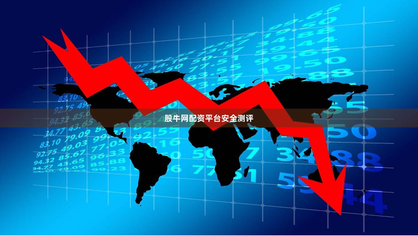 股牛网配资平台安全测评