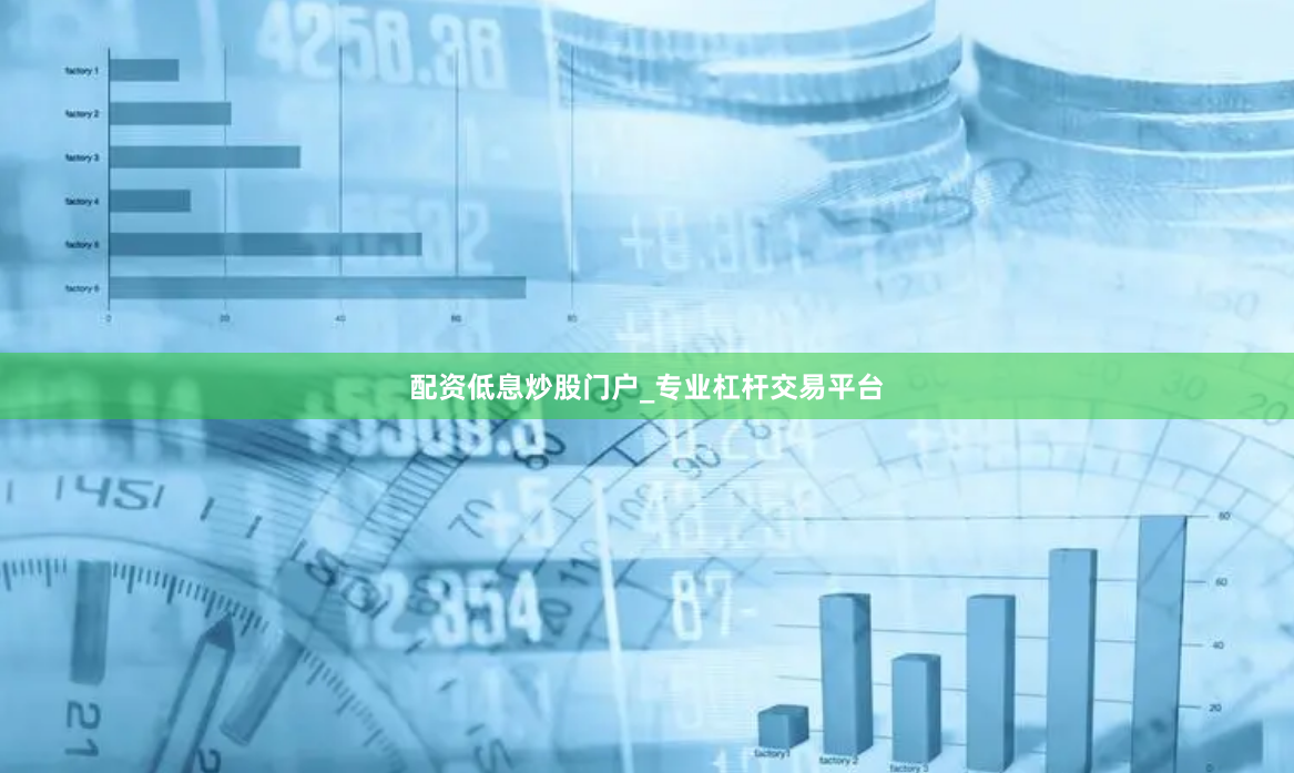 配资低息炒股门户_专业杠杆交易平台