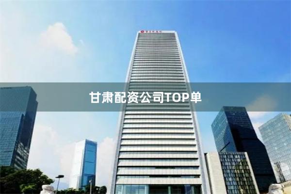 甘肃配资公司TOP单