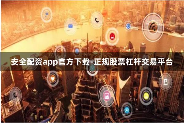 安全配资app官方下载-正规股票杠杆交易平台