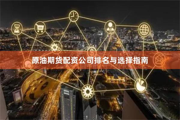 原油期货配资公司排名与选择指南