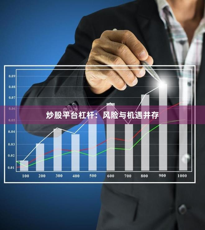 炒股平台杠杆:风险与机遇并存