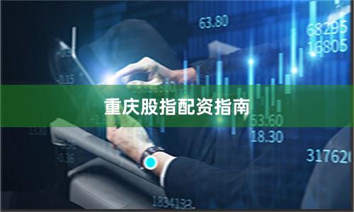 重庆股指配资指南