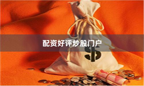 配资好评炒股门户