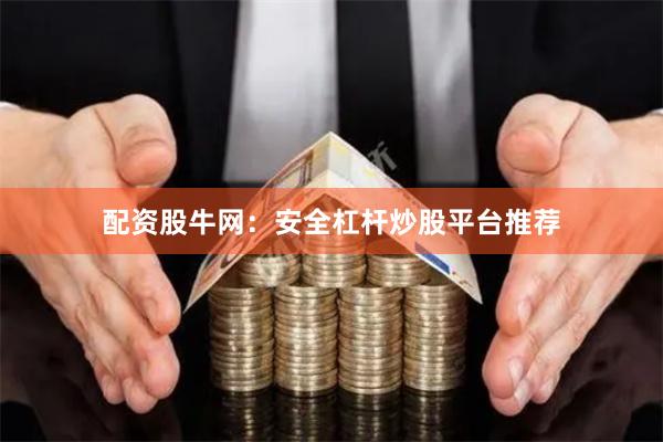 配资股牛网：安全杠杆炒股平台推荐