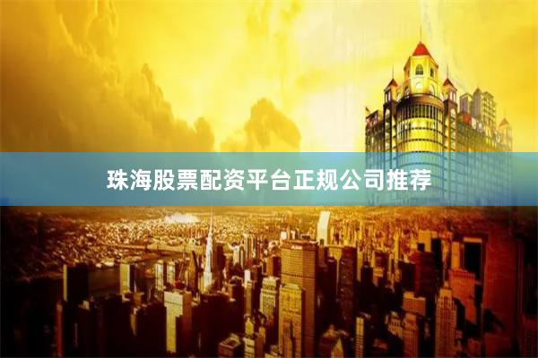 珠海股票配资平台正规公司推荐