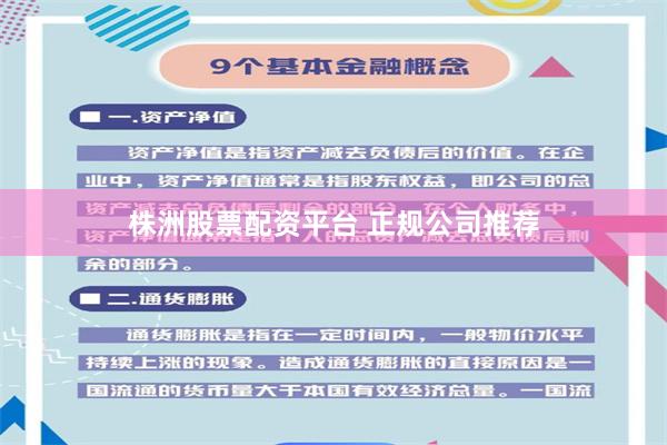 株洲股票配资平台 正规公司推荐