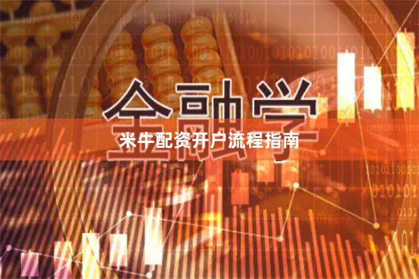 米牛配资开户流程指南