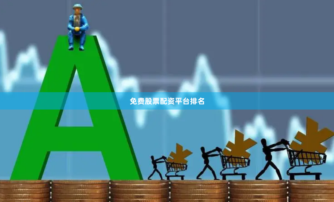 免费股票配资平台排名