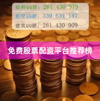 免费股票配资平台推荐榜