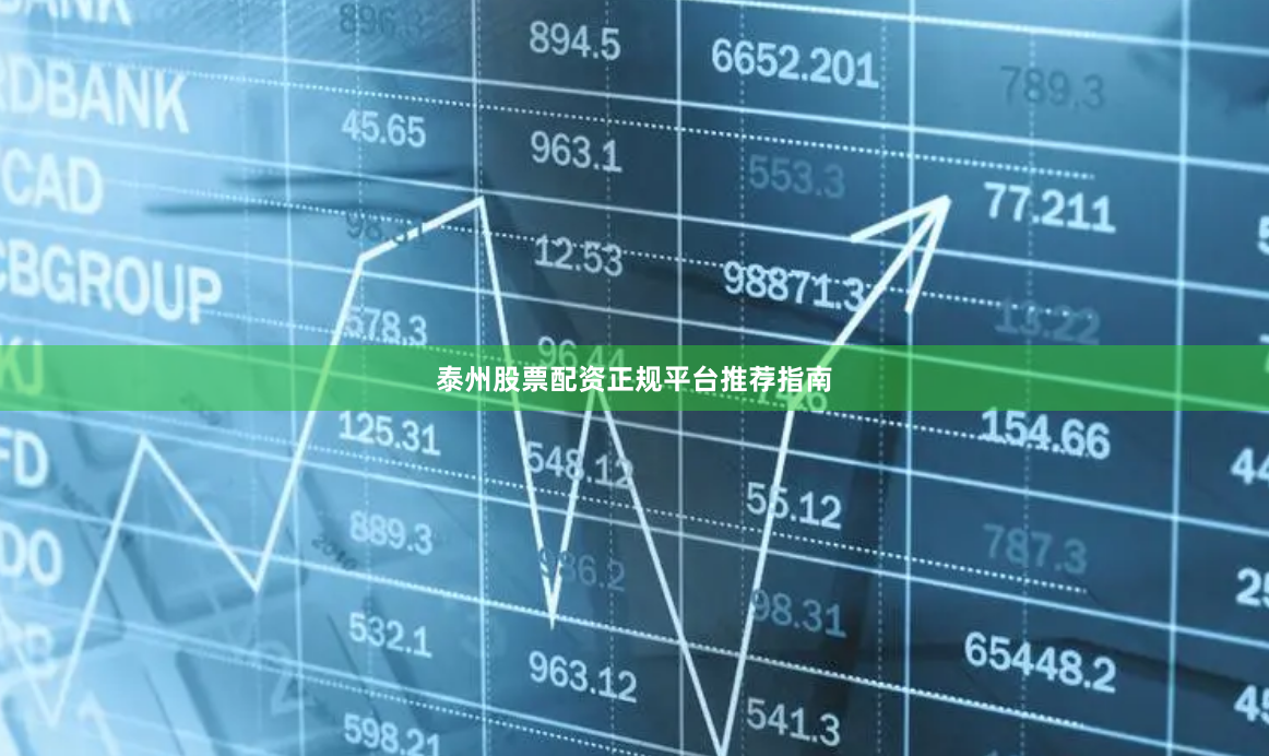 泰州股票配资正规平台推荐指南