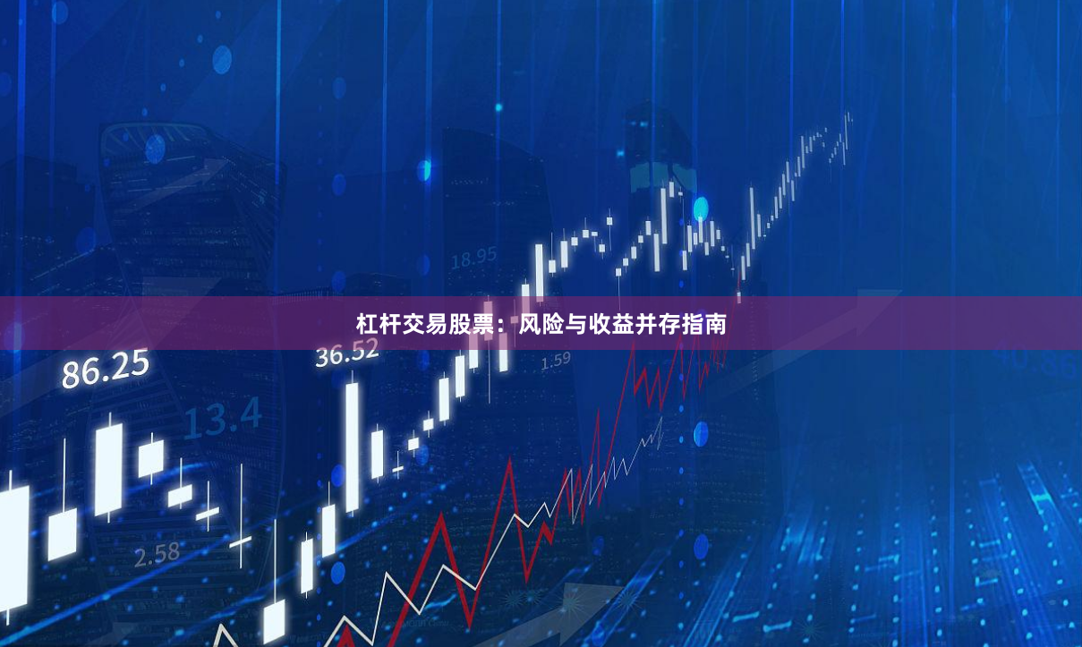 杠杆交易股票：风险与收益并存指南