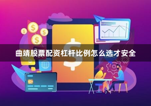 曲靖股票配资杠杆比例怎么选才安全